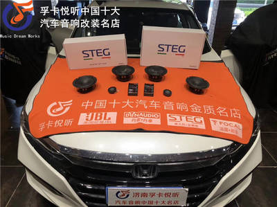 昌邑本田十代雅阁汽车音响改装 史泰格原车位车载喇叭无损升级
