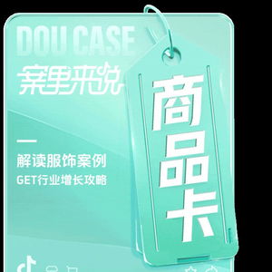 发力商品卡促成月销暴涨10倍,服饰品牌在抖音电商的新机会来了