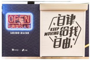 来 卡路里百货商店 打卡美好生活,keep在运动产品领域持续发力